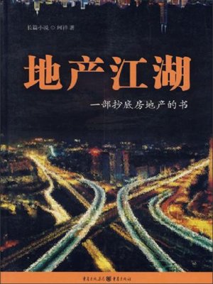 cover image of 地产江湖